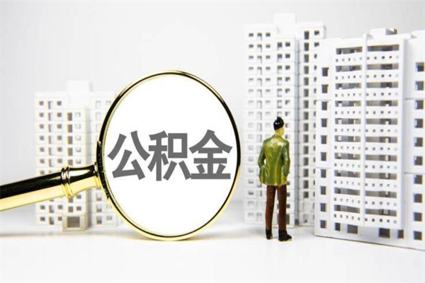 新泰公积金提取出来有什么影响吗（公积金提取后有影响吗）