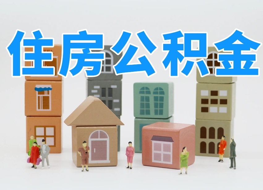 新泰住房公积金离职封存后怎么提取（离职了公积金封存怎么提取）