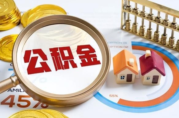 新泰住房公积金封存怎么回事（住房公积金封存状态是什么情况）