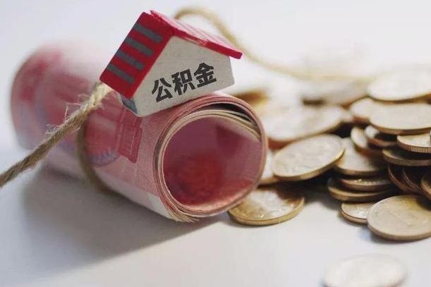 新泰房屋住房公积金怎么取（如何支取住房公基金）