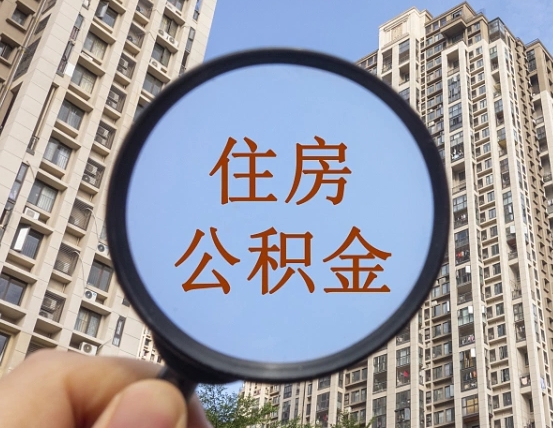 新泰缺钱怎么把公积金提取出来（没钱怎么取公积金）
