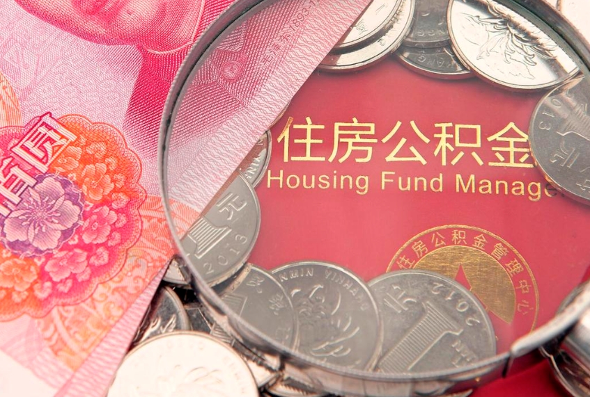新泰公积金提取出来有什么影响吗（公积金提取后有影响吗）