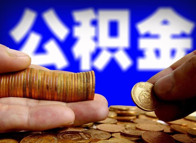 新泰公积金一次取多少（公积金一次最多取多少钱）